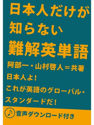 cover image of [音声DL付] 日本人だけが知らない難解英単語